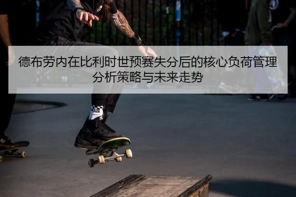de-bu-lao-nei-zai-bi-li-shi-shi-yu-sai-shi-fen-hou-de-he-xin-fu-he-guan-li-fen-xi-ce-lve-yu-wei-lai-zou-shi-2-882.jpg