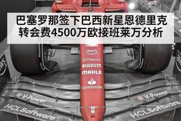 巴塞罗那签下巴西新星恩德里克 转会费4500万欧接班莱万分析