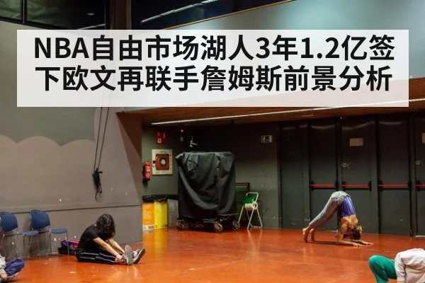 NBA自由市场湖人3年1.2亿签下欧文再联手詹姆斯前景分析