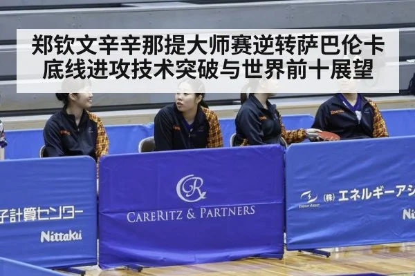 郑钦文辛辛那提大师赛逆转萨巴伦卡底线进攻技术突破与世界前十展望
