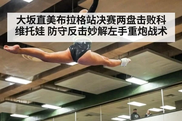 大坂直美布拉格站决赛两盘击败科维托娃 防守反击妙解左手重炮战术