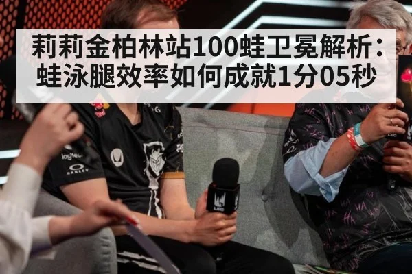 莉莉金柏林站100蛙卫冕解析：蛙泳腿效率如何成就1分05秒
