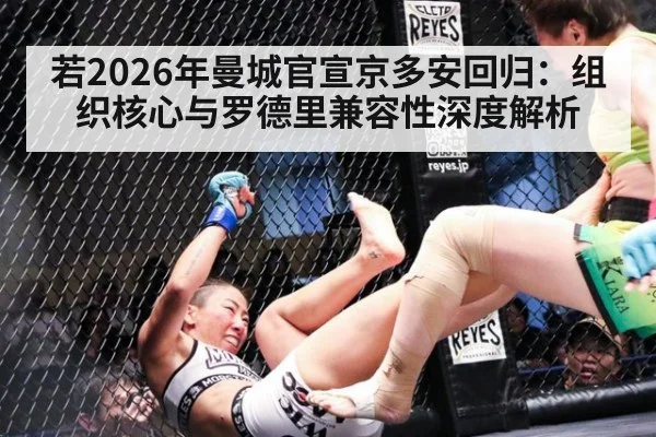 若2026年曼城官宣京多安回归：组织核心与罗德里兼容性深度解析